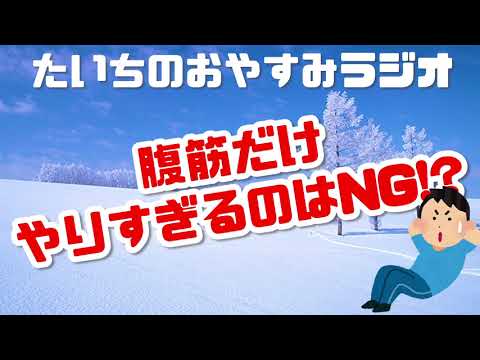 腹筋だけをやり続けると…？NGなの？【たいちのおやすみラジオ】