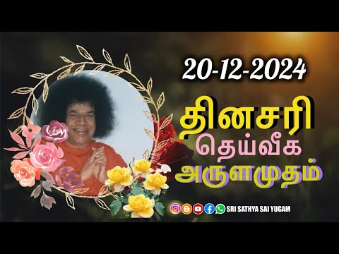 20-12-2024 | ஶ்ரீ சத்ய சாயிபாபா–தினசரி தெய்வீக அருளமுதம் | SRI SATHYA SAI BABA | Thought for the Day