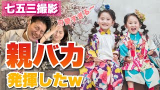 【七五三】年子姉妹の七五三撮影に行ったら可愛すぎて発狂したw