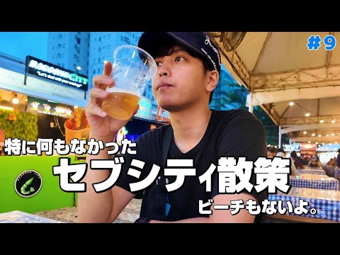 【フィリピン旅#9】セブ・シティにはビーチないんだって。　 旅記録