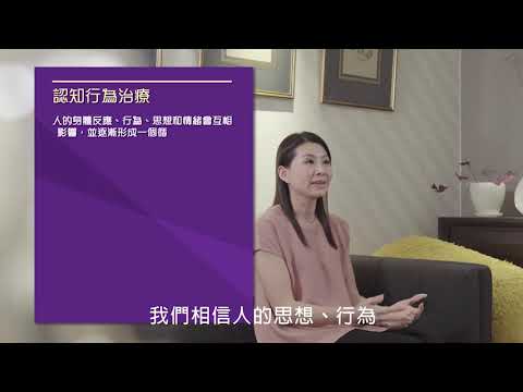 情緒問題的心理治療 - 臨床心理學家蔡珊珊女士