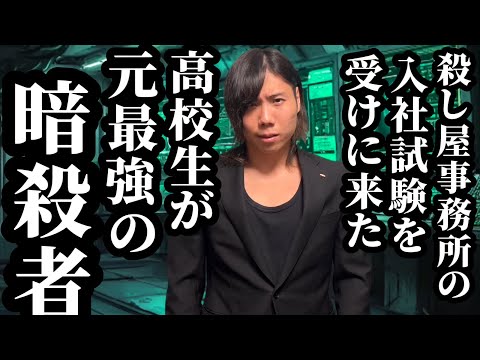 【19話】殺し屋事務所の入社試験を受けに来た高校生が元最強の暗殺者