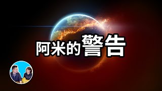 【神作】三十分鐘講完阿米，宇宙基本法則，阿米對人類最後的警告，愛的真諦，人生在世的意義 | 老高與小茉 Mr & Mrs Gao