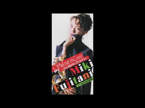 藤谷美紀／Silent Love～ひと月はやいクリスマス～（1991）