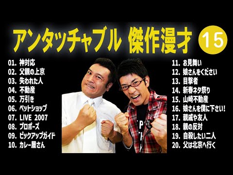 アンタッチャブル 傑作漫才+コント #15【睡眠用・作業用・高音質BGM聞き流し】（概要欄タイムスタンプ有り）