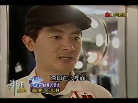 非凡新聞  賣冰拍電影的導演：洪成昌