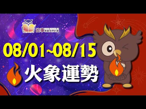 火象星座 本週運勢 | 牡羊座 獅子座 射手座 | 08/01-08/15   誰桃花最旺 誰最讓人著迷 快看花花報報   @故事教會我們的事 #shorts