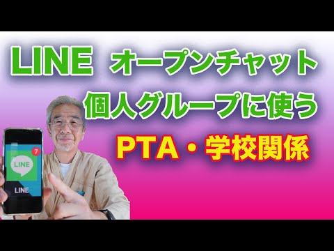 学校関係のグループなどグループLINEで作るのが良いのか？オープンチャットで作るのが良いか？