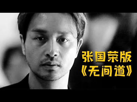 豆瓣8.2，張國榮版《無間道》，看過的人卻不多！ #电影 #电影解说 #影视 #影视解说 #剧情