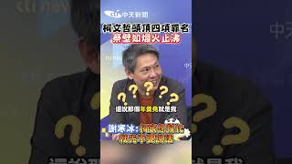 柯文哲頭頂四項罪名 蔡壁如煽火止沸 謝寒冰:柯家想幫忙 就先不要說話 #shorts