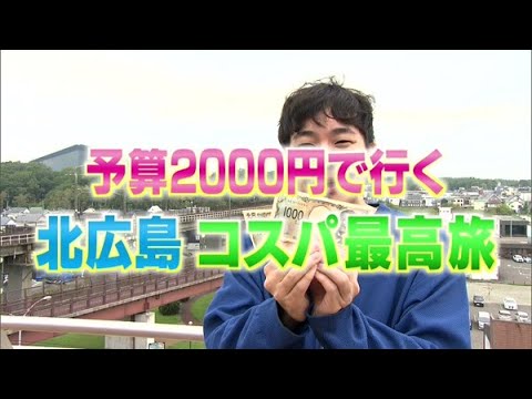 予算2000円で行く！野球と合わせて楽しむ北広島旅【どさんこワイド179】2024.10.09放送