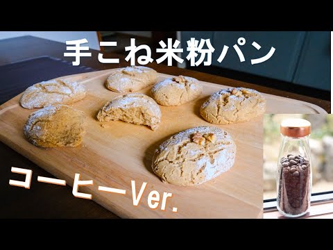 【パン作り】コーヒー米粉パン（大麦ブレンド）。コーヒーを混ぜたパンが忘れられないのでまた作った。香りがたまらんです