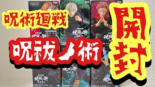 【呪術廻戦】呪祓ノ術プライズフィギュア開封‼︎