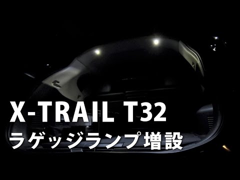 【カスタム】暗いラゲッジルームをなんとかしたい!!　ラゲッジランプ増設　日産エクストレイルT32