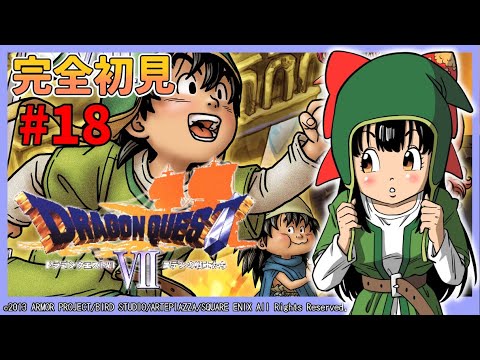 【ドラクエ7】#18   完全初見！悪魔神官を倒したい！【ドラゴンクエストVII エデンの戦士たち / 3DS版 】※ネタバレあり