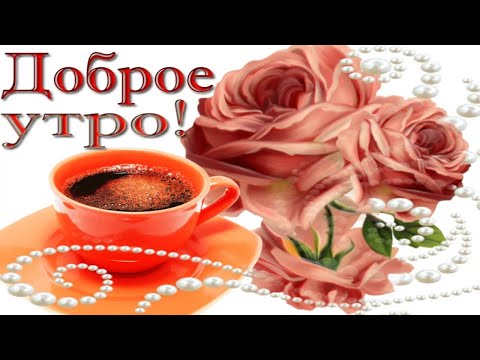 Желаю самого доброго утра!!