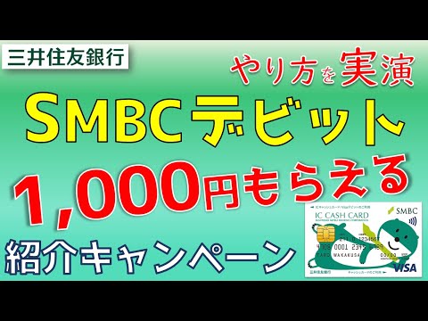 三井住友SMBCデビットで1000円もらえるキャンペーン！やり方を実演しています