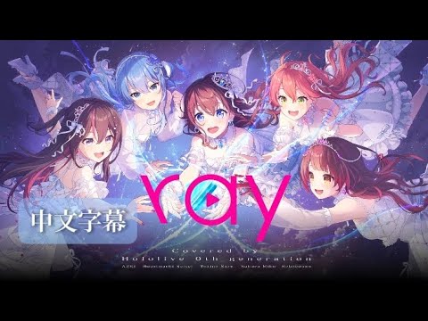 ray Covered by ホロライブ0期生［中文字幕］