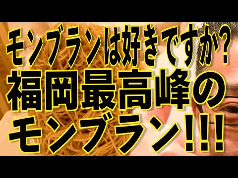 モンブランは好きですか？最高峰のモンブランは悶絶モノでした!!!