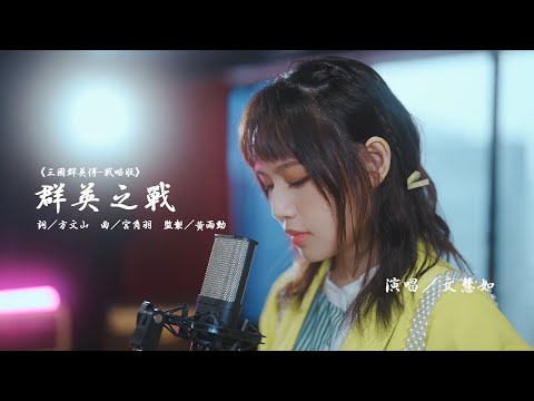 方文山 x 黃雨勳聯手打造｜《三國群英傳-戰略版》主題曲「群英之戰」｜文慧如翻唱