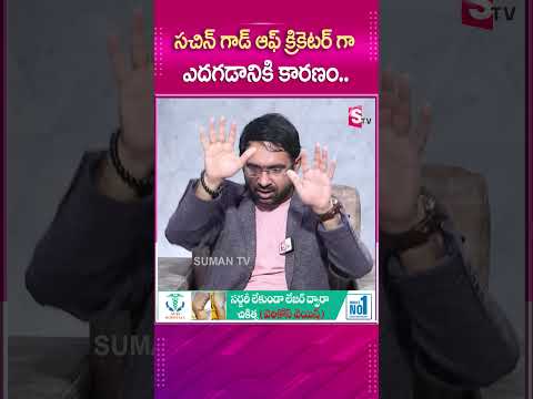 సచిన్ గాడ్ ఆఫ్ క్రికెటర్ గా ఎదగడానికి కారణం..  #sumantv #sumantvmotivation #latestupdate