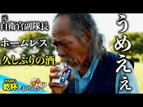 元自衛官副隊長のホームレスとお酒を飲んで人生を聞きました【乾杯しませんか？】