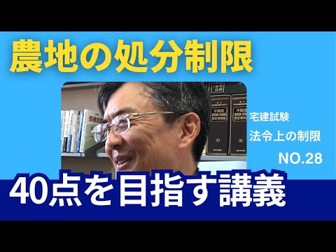 農地の処分制限　宅建士試験40点を目指す講義NO.28　法令上の制限