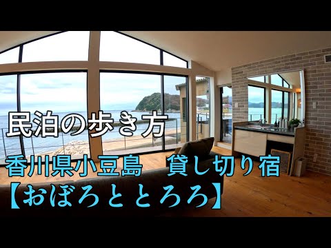 香川県小豆島　貸し切り宿【おぼろととろろ】