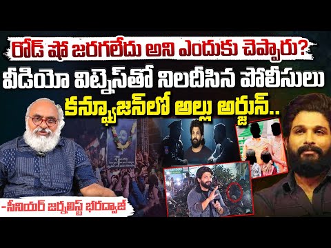 కన్ఫ్యూజన్ లో అల్లు అర్జున్.. || Allu Arjun Confused In Police Investigation || Red Tv