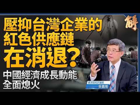 中共紅色供應鏈對台灣壓力在減輕？中國經濟成長動能正在全面熄火！為何一帶一路、反台獨戰略大爛尾？砸鍋賣鐵為哪樁？為何賴清德一句話具全球性曝光度？｜吳嘉隆｜新聞大破解 【2024年9月4日】