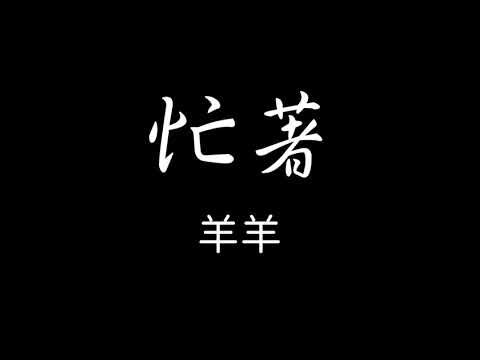 羊羊 - 忙著 歌詞『我忙著愛你抽空生活 你忙著生活抽空愛我 你隨便一個動態 我費盡心思猜』