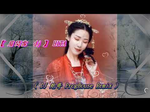 【 眉間雪  dj 】HITA ( DJ 炮哥 ProgHouse Remix )