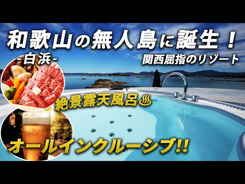 東京から1時間半！和歌山・白浜の無人島にある完全プライベート宿が最高すぎた!!【An Eland グランドーム和歌山白浜】