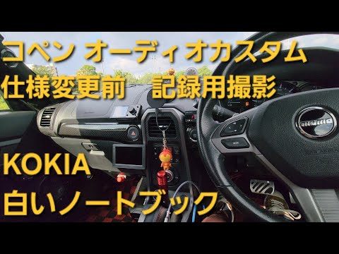 コペン　オーディオカスタム　KOKIA 白いノートブック　フロント5WAY+2サブウーファー　enough　HIFINE　カロッツェリア