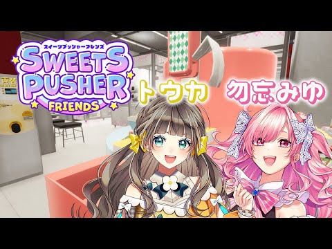 【とかみゅ】お菓子落とすゲーム【トウカ/勿忘みゆ/AiceClass】