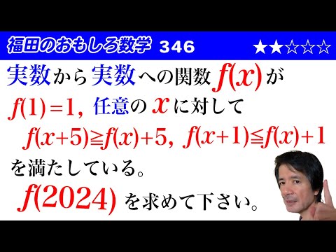 福田のおもしろ数学346〜関数の性質からf(2024)の値を調べる