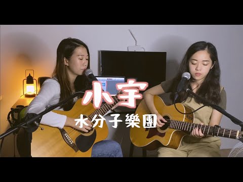 【水分子樂團愛cover】小宇（張震嶽） #onetake 未修音版