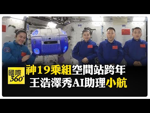 3位神19乘組"宇宙級"新年祝福 中國空間站航天員拍下新年第一縷曙光  【國際360】20250101@全球大視野Global_Vision