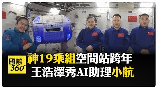 3位神19乘組"宇宙級"新年祝福 中國空間站航天員拍下新年第一縷曙光  【國際360】20250101@全球大視野Global_Vision