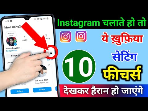 Instagram चलाते हो तो ये 10 खुफिया सेंटिंग & फीचर्स देखकर हैरान हो जाएंगे | instagram hidden feature