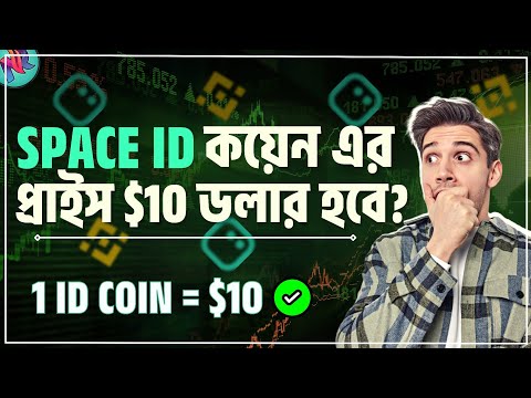 এই কয়েনটি বিশাল প্রফিট দিবে!🤑| Space ID Coin Price Prediction | Best Crypto for 2023