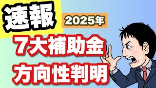 【速報！判明】2025年7大補助金の方向性（持続化・ものづくり・事業再構築・IT・事業承継引継ぎ・省力化・大規模成長投資補助金）