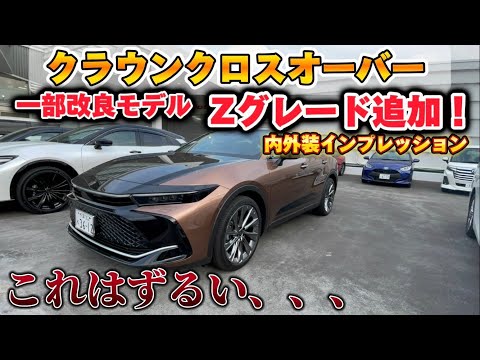 【初期オーナー涙目】一部改良クラウンクロスオーバーZ内外装インプレッション！変更点チェック！【TOYOTA CROWN CROSSOVER Z】