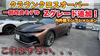 【初期オーナー涙目】一部改良クラウンクロスオーバーZ内外装インプレッション！変更点チェック！【TOYOTA CROWN CROSSOVER Z】