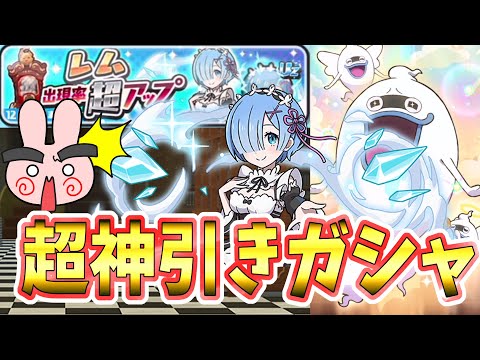 ぷにぷに『みんなも続け！レムの超UPガシャでまさかの神引きついにキター！リゼロコラボ！』Yo-kai Watch