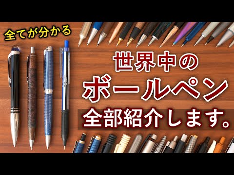 【これで全部分かる】世界中のあらゆる73本のボールペンを片っ端から紹介... 【しーさーのボールペン事典】