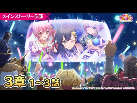 【このファン】メインストーリー５部３章１～３話『このアクセルの冒険者達と幕引きを！』