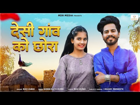 New Rajasthani Song 2023 | Desi Ganv Ko Choro | Ravi Kurki | New Marwadi Songs 2023 | MDR Music