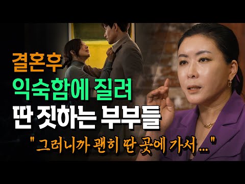 익숙함에 질려 딴짓하는 부부들 그러다가 다 떠난다. 부부솔루션 한재원 상담가 | 방송대 | 방통대 | 인문강의 | 가족 | 결혼 | 이혼 | 행복