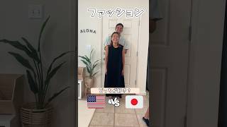 【どっちが好き🇺🇸🇯🇵？】国際結婚　#国際ファミリー #海外生活  #アメリカ生活 #海外生活  #ハワイ